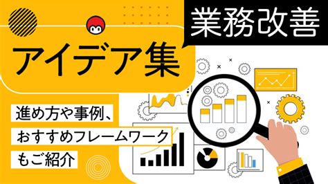 改善 比較|【事例付き】業務改善とは 効果を出すアイデアと手。